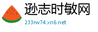 逊志时敏网